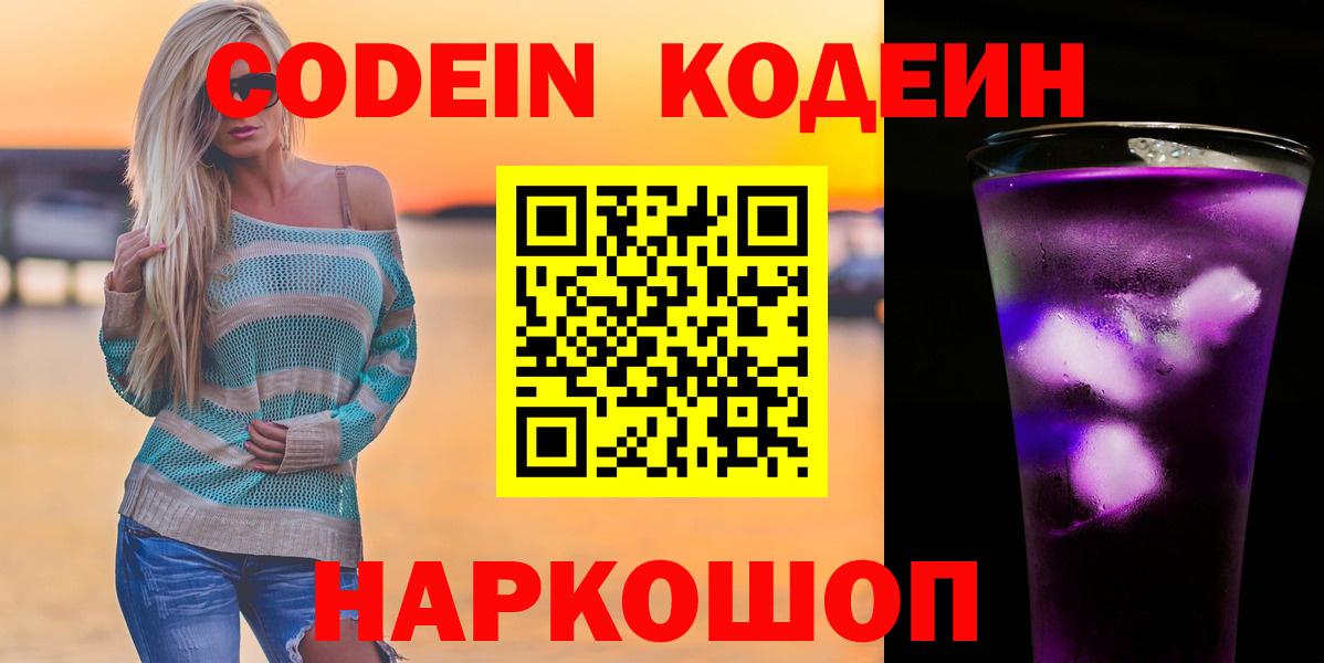 Codein напиток Lean (лин) Егорьевск