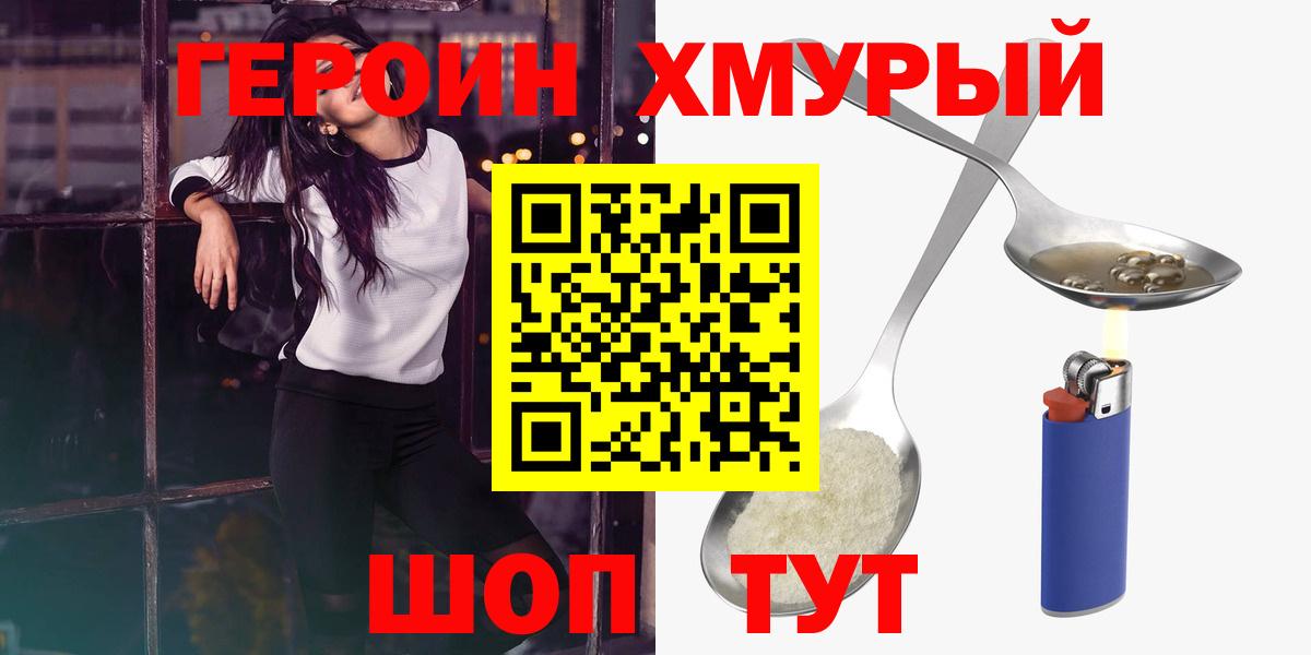 Героин  Егорьевск  Героин хмурый 